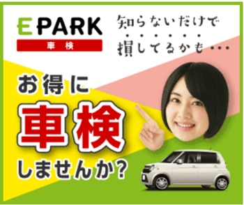日本初の車検クーポンサイト「EPARK車検」予約・見積プロモーション