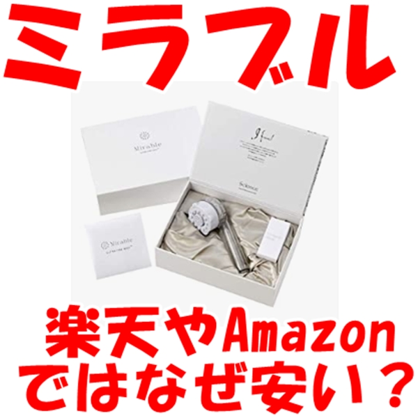 ミラブル 楽天やAmazonでなぜ安い？サイエンス ミラブルプラス シャワーヘッドのニセモノを買わないために正規代理店から購入すべし